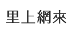 正言里